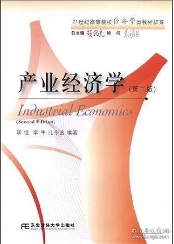 产业经济学(第二版)李悦 李平 孔令丞9787811224276