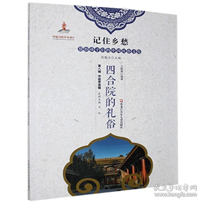 记住乡愁·留给孩子们的中国民俗文化：四合院的礼俗