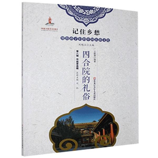 记住乡愁·留给孩子们的中国民俗文化：四合院的礼俗