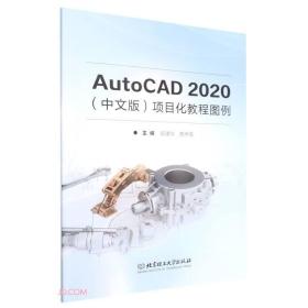 AutoCAD 2020（中文版）项目化教程图例