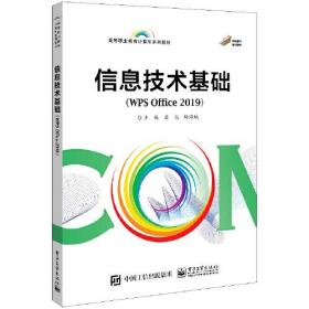 信息技术基础（WPS Office 2019）