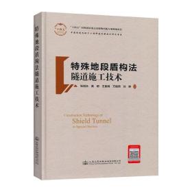 特殊地段盾构法隧道施工技术(精)/中国隧道及地下工程修建关键技术研究书系