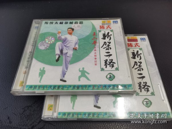 王二平 陈氏太极拳新架二路（2VCD）