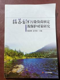 招苏台河污染负荷核定及保护对策研究