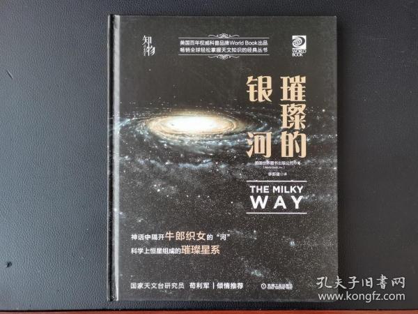 知物 璀璨的银河 我的第一套天文书系列