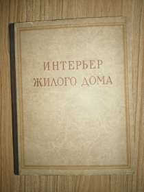 ИНТЕРъЕР ЖИЛОГО ДОМА 住宅的内部装设（1954年俄文原版图册，大16开布面书脊硬精装，221幅插图，其中三幅整版彩页插图）