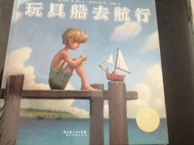 儿童绘本：玩具船去航行（12开硬精装彩绘，正版）