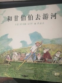 儿童绘本：和甘伯伯去游河(12开硬精装彩印，《纽约时报》最佳插画童书奖等多项大奖，正版）