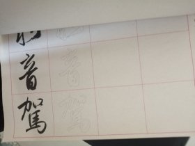 汉字书写练习册 七年级 上册