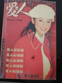 爱人2004年1---6月合订本