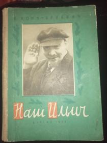 НАШ ИЛьИЧ（1958年俄文原版书，大32开布面书脊硬精装，封面、扉页列宁画像，插图本）