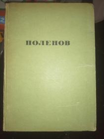 В.Д.ПОЛЕНОВ 1946年16开硬精装俄文原版画册，前61页文字，后32页画作