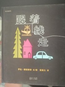 儿童绘本：跟着线走（16开硬精装彩印，正版品好）