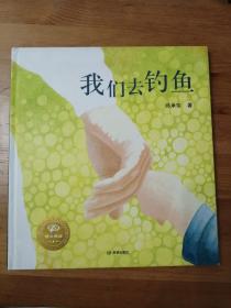 我们去钓鱼（儿童绘本；12开硬精装彩印，品好正版）