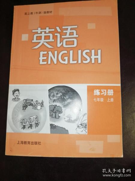 英语练习册 七年级上册（配上教牛津版教材）