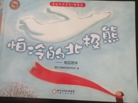 儿童绘本：怕冷的北极熊（横16 开彩印，正版）