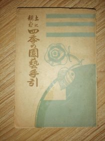 四季の园艺手引（1939年日文原版书，32开插图本）