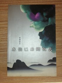 水仙已乘鲤鱼去