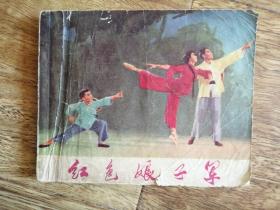 革命现代舞剧 红色娘子军 连环画初稿（1971年初版初印，毛主席语录）