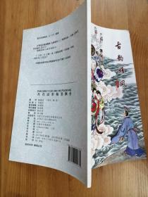 古韵雅风 上册（32开画册，著名连环画家国画家姚柏老师新力作，画家签名钤印）