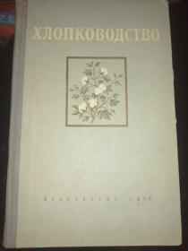 ХЛОПКОВОДСТВО 棉花（1956年俄文原版书，大32开布面书脊硬精装，大量插图）