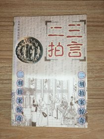 二刻拍案惊奇