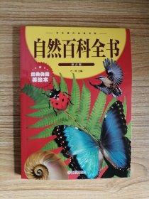 自然百科全书  拼音版  经典典藏美绘本