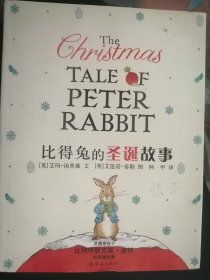 儿童绘本：比得兔的圣诞故事（大16开硬精装彩印，正版）