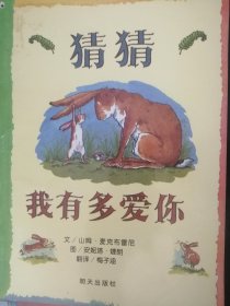 儿童绘本：猜猜我有多爱你（大16开彩印，正版，85品）