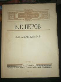 B.波罗夫生平与画作（1950年俄文原版书，20开软精装，20余幅画作）