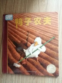 儿童绘本：鸭子农夫（16开硬精装彩印，国际安徒生图画书大奖作者经典之作，正版！）