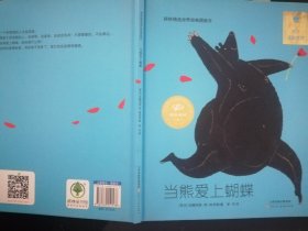 当熊爱上蝴蝶（儿童绘本；耕林精选世界经典图画书，16开硬精装彩印，正版）