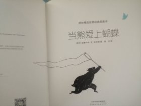 当熊爱上蝴蝶（儿童绘本；耕林精选世界经典图画书，16开硬精装彩印，正版）