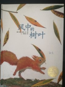 儿童绘本：风中的树叶（16开硬精装彩印，正版）