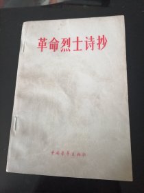 革命烈士诗抄