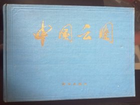 中国云图（1972年一版一印，横16开布面硬精装，一页语录，一页天安门整版彩页；内页一页一图一文，110幅彩色云图老照片， 罕见）