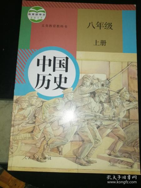 义务教科书  中国历史 八年级上