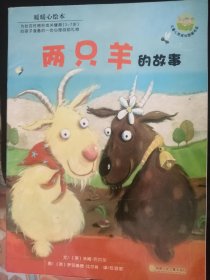 儿童绘本：两只羊的故事（大16开彩印，正版）