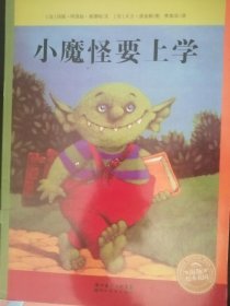 儿童绘本：小魔怪要上学（大16开彩印，正版）