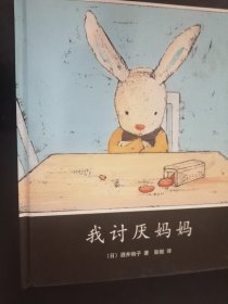 儿童绘本：我讨厌妈妈（16开硬精装彩印，正版品好）