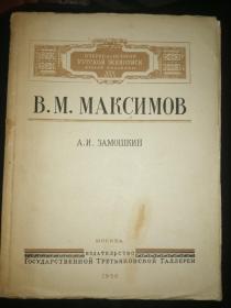 B.马克西莫夫小传（1950年俄文原版书，大32开软精装，前32页文字，后附13幅画作）