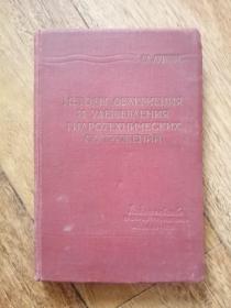 俄文原版 水力建筑物的减轻与造价降低法（1959年俄文原版书，大32开布面硬精装，多插图、结构图，品好）