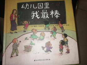 儿童绘本：幼儿园里我最棒（12开硬精装彩印，正版）