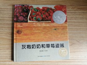 儿童绘本：灰袍奶奶和草莓盗贼（20开硬精装彩印，1981年凯迪克银奖，1980年美国《波士顿环球报》图画书奖，正版！）