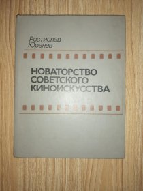 НОВАТОРСТВО  СОВЕТСКОГО КИНОИСКУССТВА 苏联电影艺术的革新（1986年前苏联俄文原版书，小16开硬精装，大量前苏联电影剧照插图）