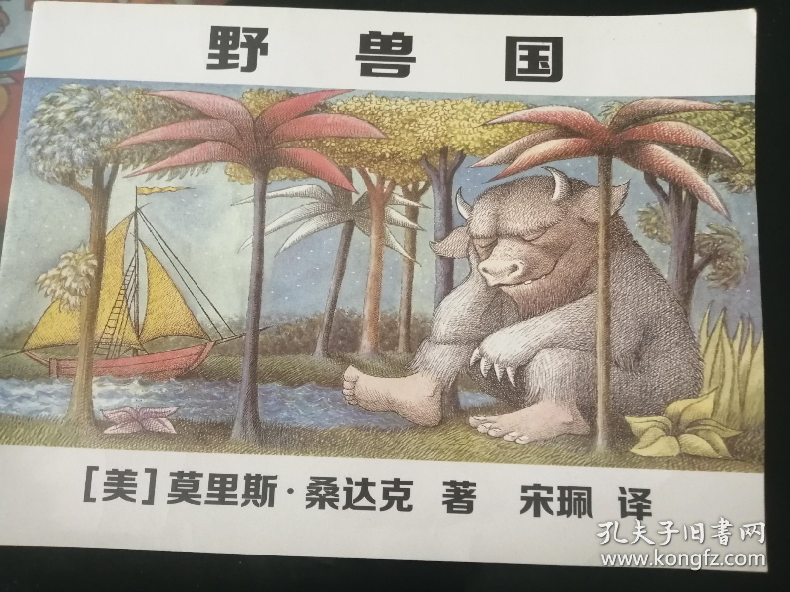 儿童绘本：野兽国（横16开彩印，正版）