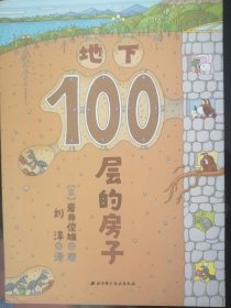 儿童绘本：天空100层的房子 （横大16开彩印，正版）