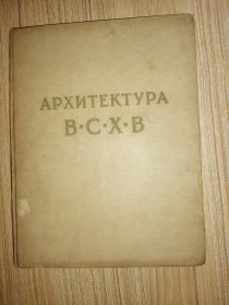 苏联农业展览会的建筑艺术（1955年俄文原版书，12开布面硬精装，扉页彩印浮贴画，内文大量建筑插图）