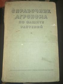 СПРАВОЧНИК АГРОНОМА 农学手册（1948年俄文原版书，大32开布面硬精装，多插图，830页砖头书）