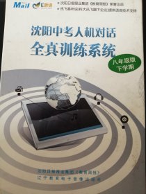 沈阳中考人机对话全真训练系统 八年级 下学期（手册二册，无光碟）